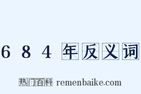684年反义词是什么意思的图片